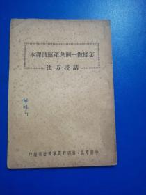 怎样做一个共产党员课本讲授方法，四野版