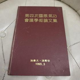 第四次国际气功会议学术论文集