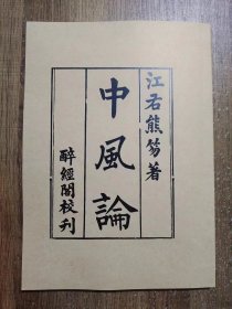 【复印本】中风论(清·熊芴撰于1821年)