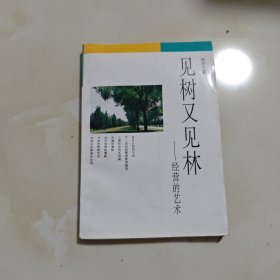 见树又见林