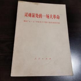 灵魂深处的一场大革命
柳河“五•七”干校关于干部下放劳动的经验