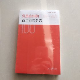 党员应知的百年百句名言