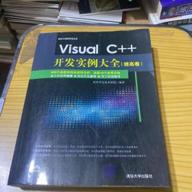 Visual C++开发实例大全 提高卷/软件工程师开发大系