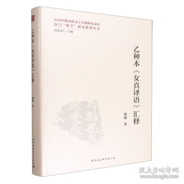 乙种本《女真译语》汇释