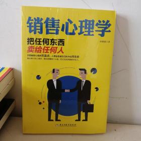 销售心理学：把任何东西卖给任何人