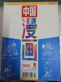 中国漫画1995/2