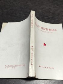 走向21世纪的新起点十四大报告学习心得
