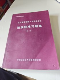 压力管道检验人员资格考核法规标准习题集（第三版）