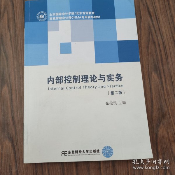 内部控制理论与实务（含MPAcc及MBA、EMBA财会方向 第二版）/新世纪研究生教学用书·会计系列