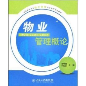 物業(yè)管理概論凌明雁，王怡紅