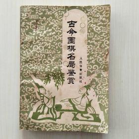 古今围棋名局鉴赏(过惕生、刘庚仪、程志钊 著)