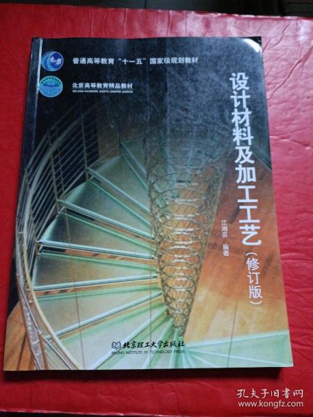 普通高等教育“十一五”国家级规划教材·北京高等教育精品教材：设计材料及加工工艺（修订版）