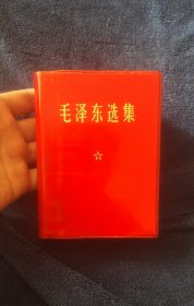 《毛泽东选集》一卷本(厚版)