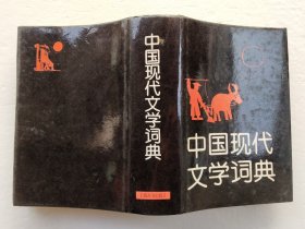 中国现代文学词典 （精装本）