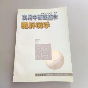 实用中西医结合肥胖病医学