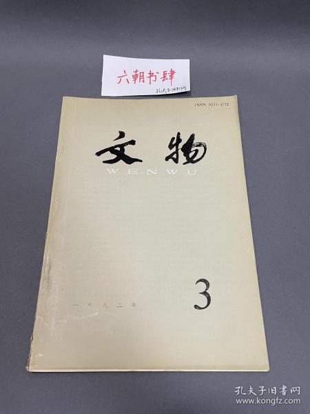 文物出版社主办：文物1992年第3期，文物1992 3，文物编辑委员会