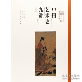 方闻中国艺术史著作全编：中国艺术史九讲（典藏版）