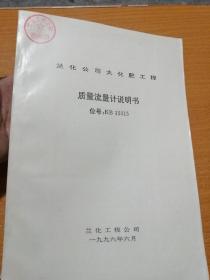 兰化公司大化肥工程 质量流量计说明书