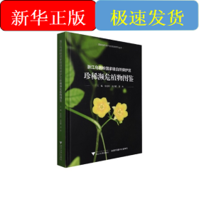 浙江烏巖嶺國家級自然保護區(qū)珍稀瀕危植物圖鑒