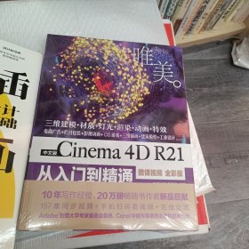 中文版Cinema4DR21从入门到精通（微课视频全彩版）（唯美）