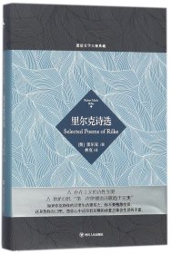 里尔克诗选(精)/德语文学大师典藏