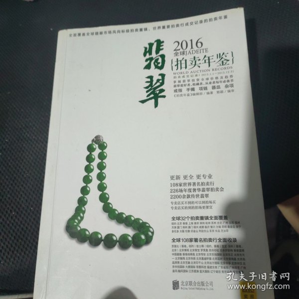 拍卖年鉴：2016年全球翡翠拍卖年鉴