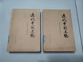 近代中国史稿（上下）（附：编者说明）1976年一版一印