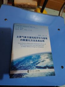 主要气象灾害风险评价与管理的数量化方法及其应用