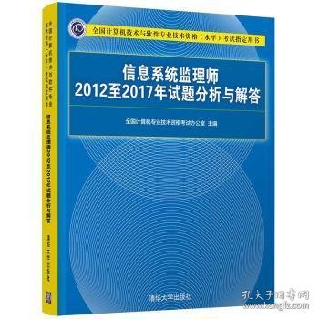 信息系统监理师2012至2017年试题分析与解答（全国计算机技术与软件专业技术资格（水平）考试指