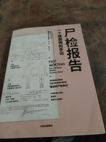 尸检报告：一个殡葬师的手记