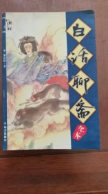 白话聊斋 全本