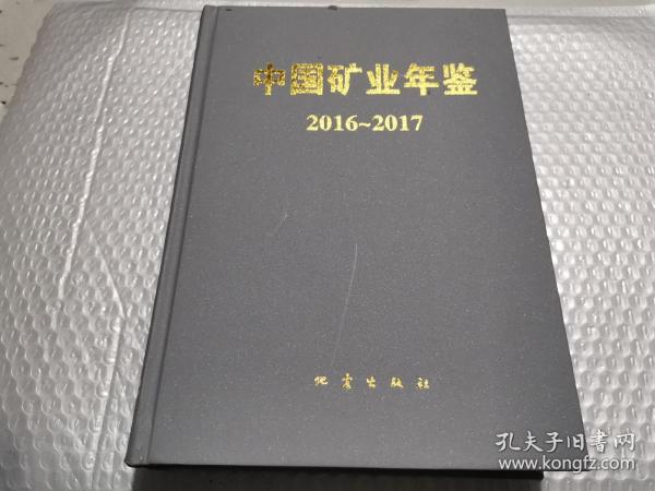 中国矿业年鉴（2016-2017）