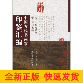 中国古代书画家印鉴汇编