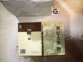 上海滩丛书--世纪大案