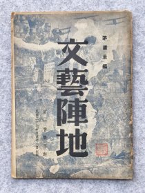 民国抗战史料1938年武汉原版期刊杂志矛盾主编文艺阵地刊钱君匋航空救国邮票图
