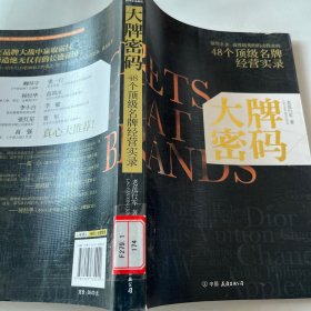 大牌密码：48个顶级名牌经营实录