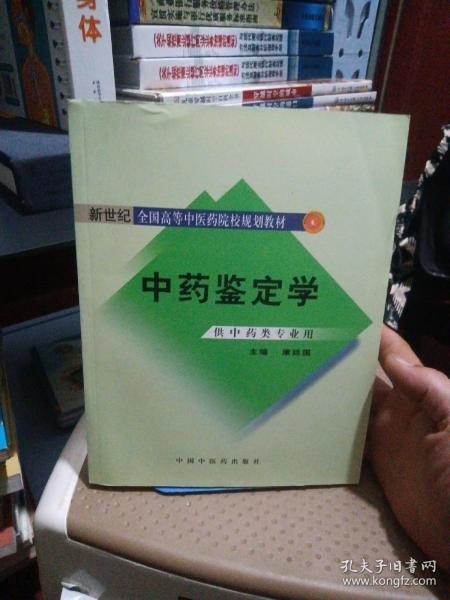 中药鉴定学（供中药类专业用）/普通高等教育“十一五”国家级规划教材