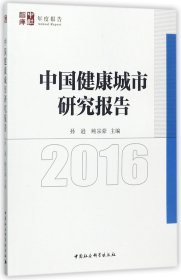 中国健康城市发展报告2016