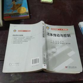 普通高等教育“十一五”规划教材：流体传动与控制