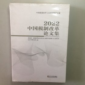 2022中国税制改革论文集