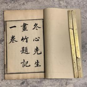 《冬心先生画竹题记一卷，冬心先生三体诗一卷》，清扬州八怪金农作品，清代虞山顾氏刻本，28叶56面，竹纸线装两种一册全，23.4x15cm，封皮重装，品如图，少许书叶有裂口
