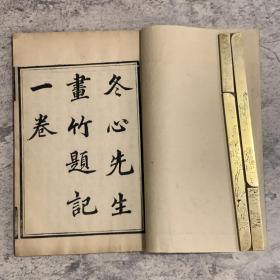 《冬心先生画竹题记一卷，冬心先生三体诗一卷》，清扬州八怪金农作品，清代虞山顾氏刻本，28叶56面，竹纸线装两种一册全，23.4x15cm，封皮重装，品如图，少许书叶有裂口