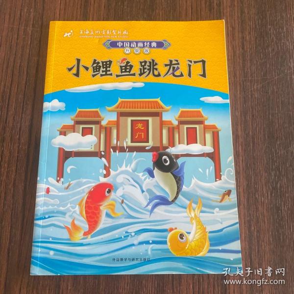 中国动画经典升级版：小鲤鱼跳龙门