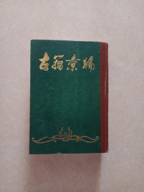 古籀汇编（上下册）1985年影印