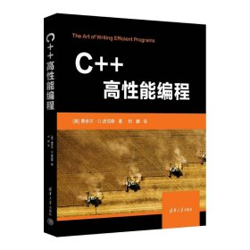 【正版新书】C++高性能编程