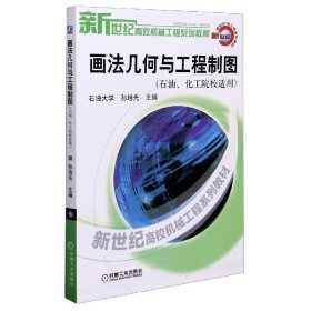 新世纪高校机械工程规划教材：画法几何与工程制图（石油、化工院校适用）