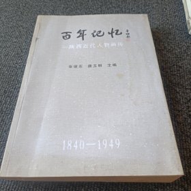 百年记忆-陕西近代人物画传(1840-1949）