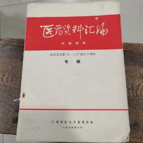 中医药资料汇编1975年六月