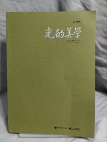 光的美学
