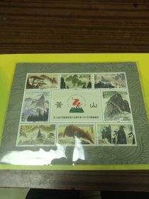 1997-16黄山邮票（T）黄山小全张（第22届万国邮政联盟大会暨中国1999世界集邮展览）【全套1-8枚全，套面值16元】